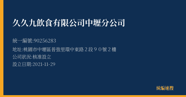 久久九飲食有限公司中壢分公司的照片-統編 90256283(桃園市) 公司登記資料與營業項目詳細圖表