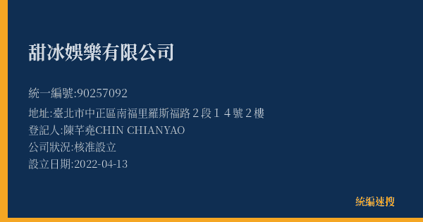 甜冰娛樂有限公司的照片-統編 90257092(臺北市) 公司登記資料與營業項目詳細圖表