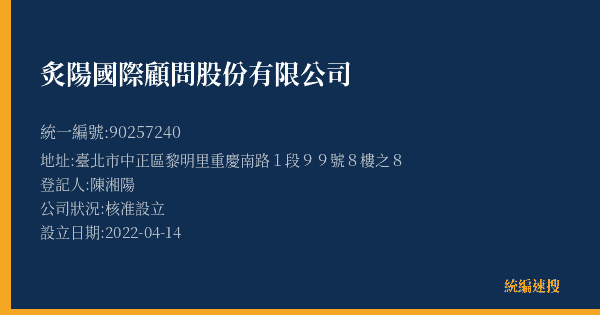 炙陽國際顧問股份有限公司的照片-統編 90257240(臺北市) 公司登記資料與營業項目詳細圖表