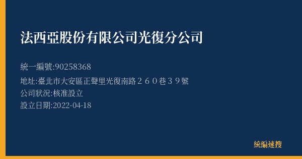 法西亞股份有限公司光復分公司的照片-統編 90258368(臺北市) 公司登記資料與營業項目詳細圖表