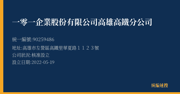 一零一企業股份有限公司高雄高鐵分公司的照片-統編 90259486(高雄市) 公司登記資料與營業項目詳細圖表