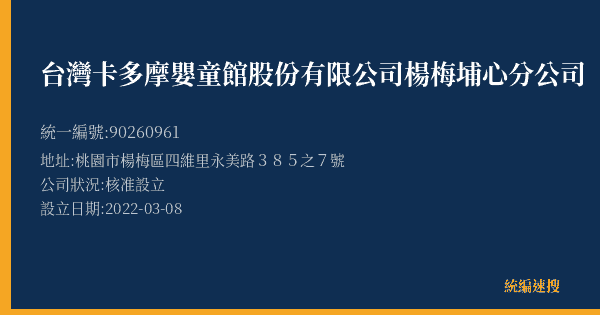 台灣卡多摩嬰童館股份有限公司楊梅埔心分公司的照片-統編 90260961(桃園市) 公司登記資料與營業項目詳細圖表