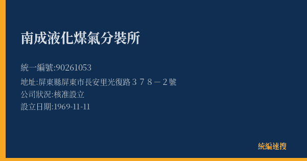 南成液化煤氣分裝所的照片-統編 90261053(屏東縣) 公司登記資料與營業項目詳細圖表