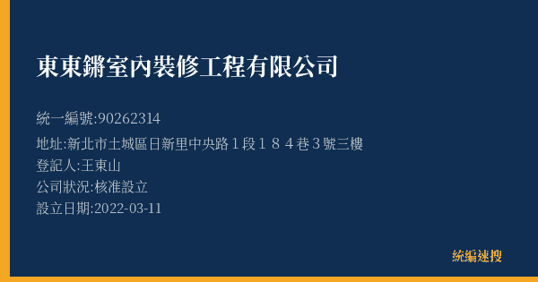 東東鏘室內裝修工程有限公司的照片-統編 90262314(新北市) 公司登記資料與營業項目詳細圖表