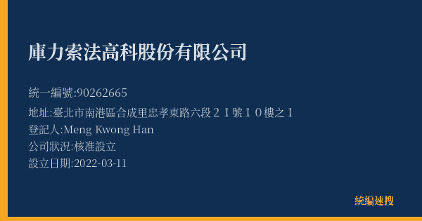 庫力索法高科股份有限公司的照片-統編 90262665(臺北市) 公司登記資料與營業項目詳細圖表