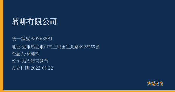 茗啡有限公司的照片-統編 90263881(臺東縣) 公司登記資料與營業項目詳細圖表