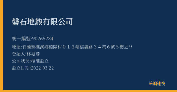 磐石地熱有限公司的照片-統編 90265234(宜蘭縣) 公司登記資料與營業項目詳細圖表