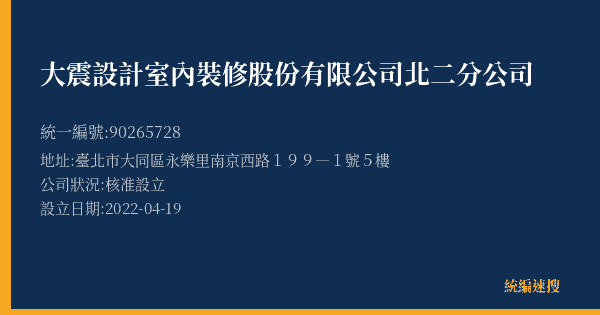大震設計室內裝修股份有限公司北二分公司的照片-統編 90265728(臺北市) 公司登記資料與營業項目詳細圖表