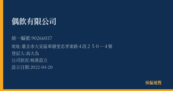 偶飲有限公司的照片-統編 90266037(臺北市) 公司登記資料與營業項目詳細圖表