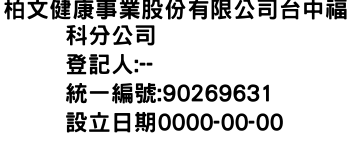 IMG-柏文健康事業股份有限公司台中福科分公司