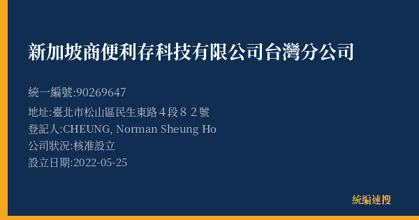 新加坡商便利存科技有限公司台灣分公司的照片-統編 90269647(臺北市) 公司登記資料與營業項目詳細圖表