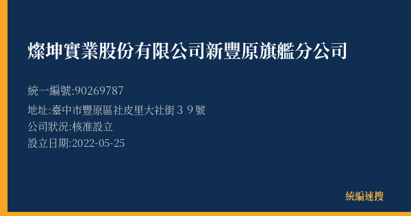 燦坤實業股份有限公司新豐原旗艦分公司的照片-統編 90269787(臺中市) 公司登記資料與營業項目詳細圖表