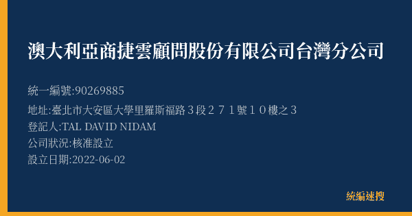 澳大利亞商捷雲顧問股份有限公司台灣分公司的照片-統編 90269885(臺北市) 公司登記資料與營業項目詳細圖表