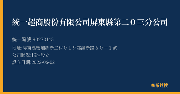 統一超商股份有限公司屏東縣第二0三分公司的照片-統編 90270145(屏東縣) 公司登記資料與營業項目詳細圖表