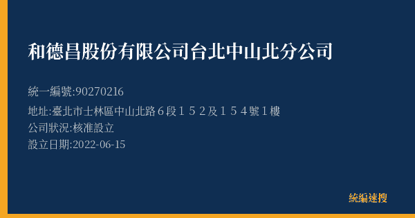 和德昌股份有限公司台北中山北分公司的照片-統編 90270216(臺北市) 公司登記資料與營業項目詳細圖表