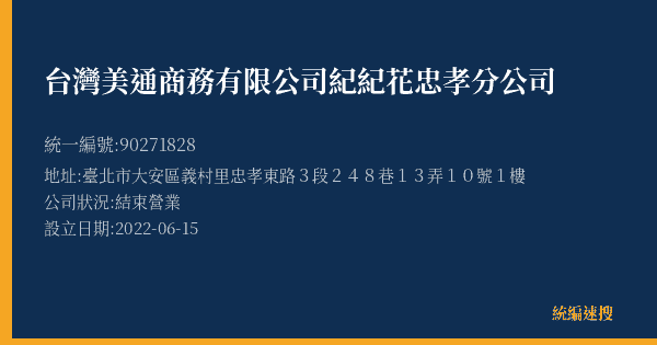 台灣美通商務有限公司紀紀花忠孝分公司的照片-統編 90271828(臺北市) 公司登記資料與營業項目詳細圖表