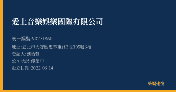 愛上音樂娛樂國際有限公司的照片-統編 90271860(臺北市) 公司登記資料與營業項目詳細圖表