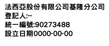 IMG-法西亞股份有限公司基隆分公司