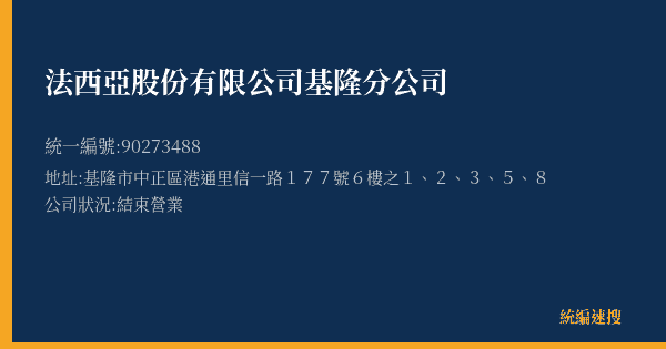 法西亞股份有限公司基隆分公司的照片-統編 90273488(基隆市) 公司登記資料與營業項目詳細圖表