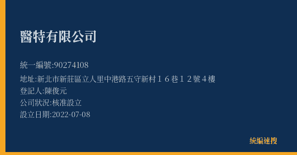 醫特有限公司的照片-統編 90274108(新北市) 公司登記資料與營業項目詳細圖表
