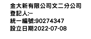 IMG-金大新有限公司文二分公司