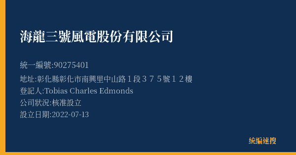 海龍三號風電股份有限公司的照片-統編 90275401(彰化縣) 公司登記資料與營業項目詳細圖表