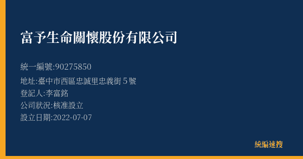 富予生命關懷股份有限公司的照片-統編 90275850(臺中市) 公司登記資料與營業項目詳細圖表