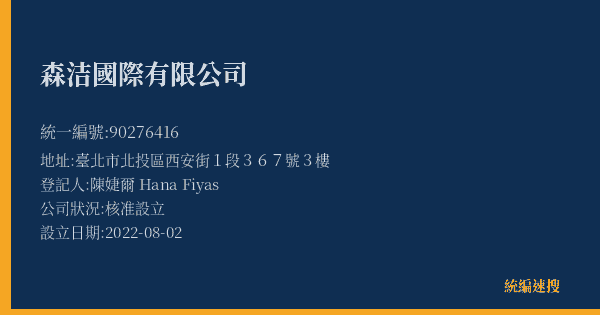 森洁國際有限公司的照片-統編 90276416(臺北市) 公司登記資料與營業項目詳細圖表
