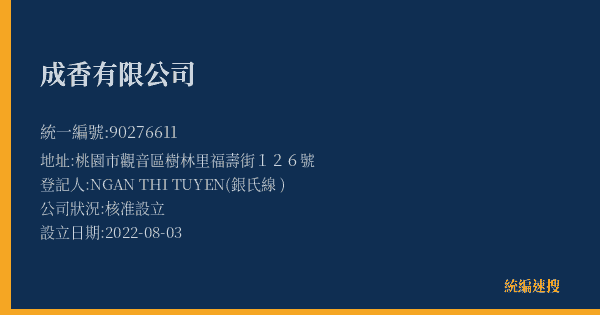 成香有限公司的照片-統編 90276611(桃園市) 公司登記資料與營業項目詳細圖表