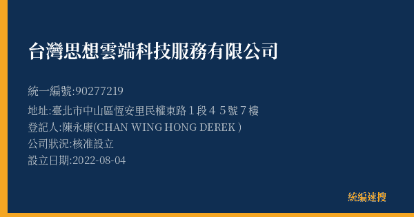 台灣思想雲端科技服務有限公司的照片-統編 90277219(臺北市) 公司登記資料與營業項目詳細圖表