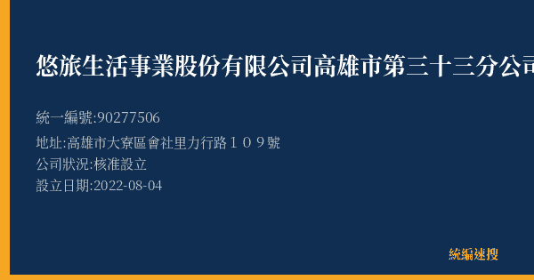 悠旅生活事業股份有限公司高雄市第三十三分公司的照片-統編 90277506(高雄市) 公司登記資料與營業項目詳細圖表