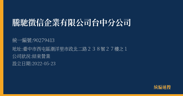 騰馳徵信企業有限公司台中分公司的照片-統編 90279413(臺中市) 公司登記資料與營業項目詳細圖表