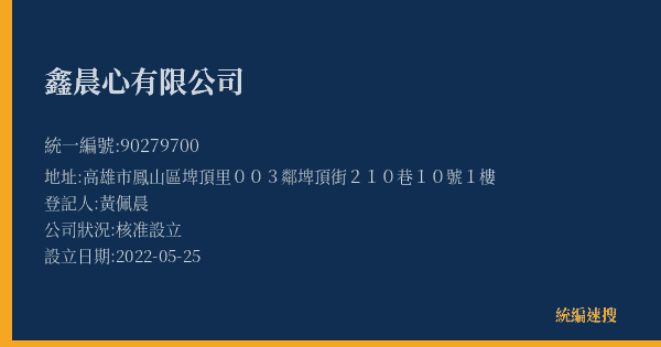 鑫晨心有限公司的照片-統編 90279700(高雄市) 公司登記資料與營業項目詳細圖表