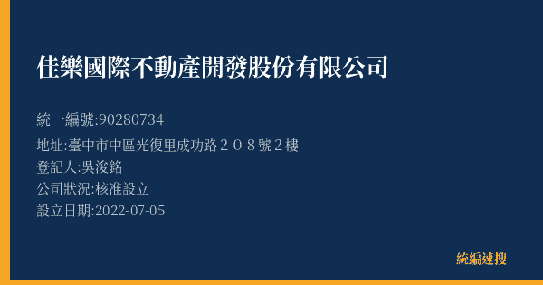 佳樂國際不動產開發股份有限公司的照片-統編 90280734(臺中市) 公司登記資料與營業項目詳細圖表