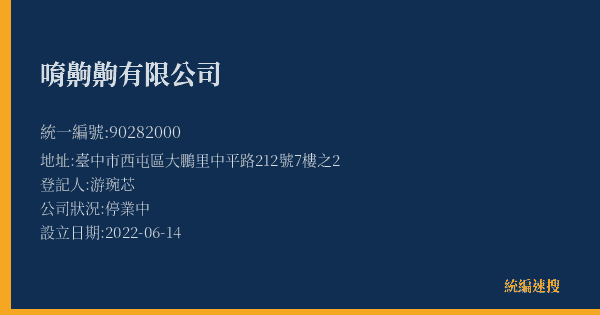 唷齁齁有限公司的照片-統編 90282000(臺中市) 公司登記資料與營業項目詳細圖表