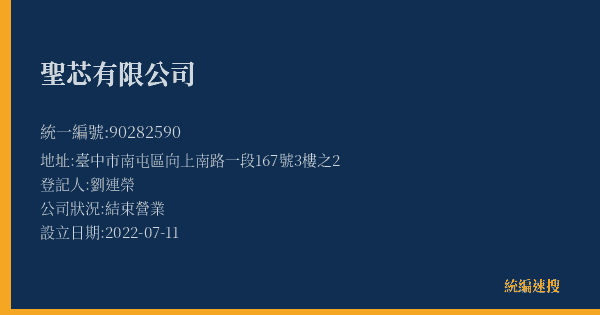 聖芯有限公司的照片-統編 90282590(臺中市) 公司登記資料與營業項目詳細圖表