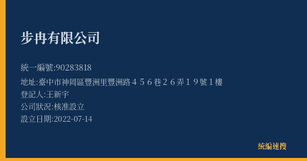 步冉有限公司的照片-統編 90283818(臺中市) 公司登記資料與營業項目詳細圖表