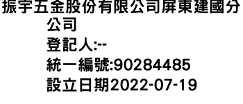 IMG-振宇五金股份有限公司屏東建國分公司