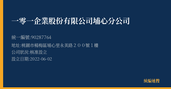 一零一企業股份有限公司埔心分公司的照片-統編 90287764(桃園市) 公司登記資料與營業項目詳細圖表