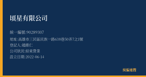 頃星有限公司的照片-統編 90289307(高雄市) 公司登記資料與營業項目詳細圖表