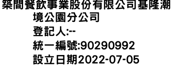 IMG-築間餐飲事業股份有限公司基隆潮境公園分公司