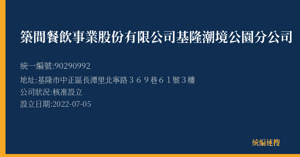 築間餐飲事業股份有限公司基隆潮境公園分公司的照片-統編 90290992(基隆市) 公司登記資料與營業項目詳細圖表