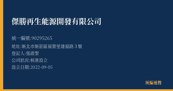 傑勝再生能源開發有限公司的照片-統編 90295265(新北市) 公司登記資料與營業項目詳細圖表