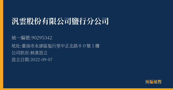 汎雲股份有限公司鹽行分公司的照片-統編 90295342(臺南市) 公司登記資料與營業項目詳細圖表