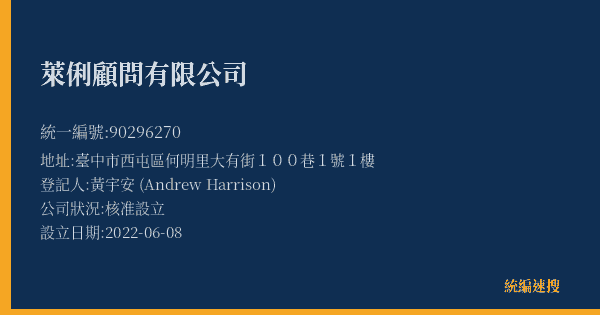 萊俐顧問有限公司的照片-統編 90296270(臺中市) 公司登記資料與營業項目詳細圖表