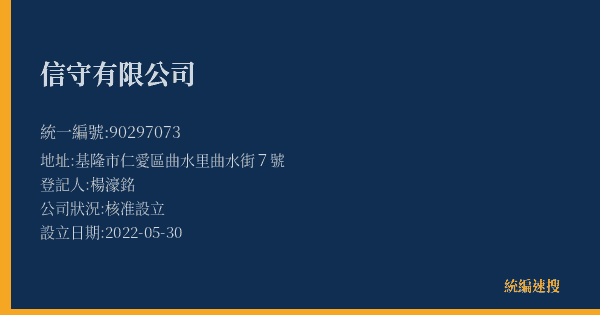 信守有限公司的照片-統編 90297073(基隆市) 公司登記資料與營業項目詳細圖表