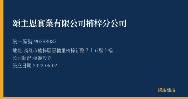 頌主恩實業有限公司楠梓分公司的照片-統編 90298087(高雄市) 公司登記資料與營業項目詳細圖表
