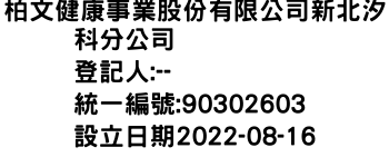 IMG-柏文健康事業股份有限公司新北汐科分公司