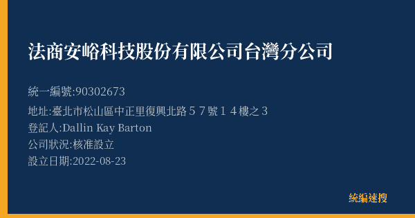 法商安峪科技股份有限公司台灣分公司的照片-統編 90302673(臺北市) 公司登記資料與營業項目詳細圖表
