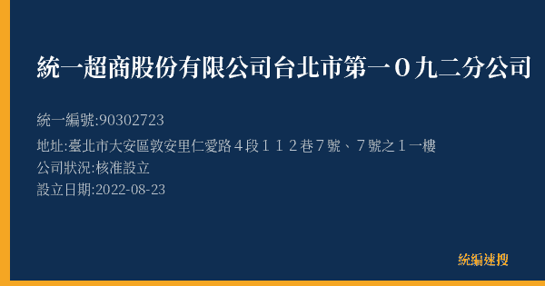 統一超商股份有限公司台北市第一0九二分公司的照片-統編 90302723(臺北市) 公司登記資料與營業項目詳細圖表